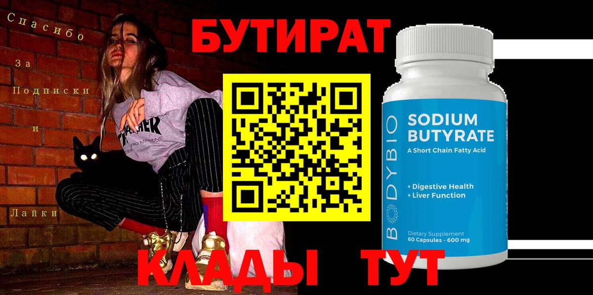 Бутират  Бутират GHB  Вход с VPN  Якутск 